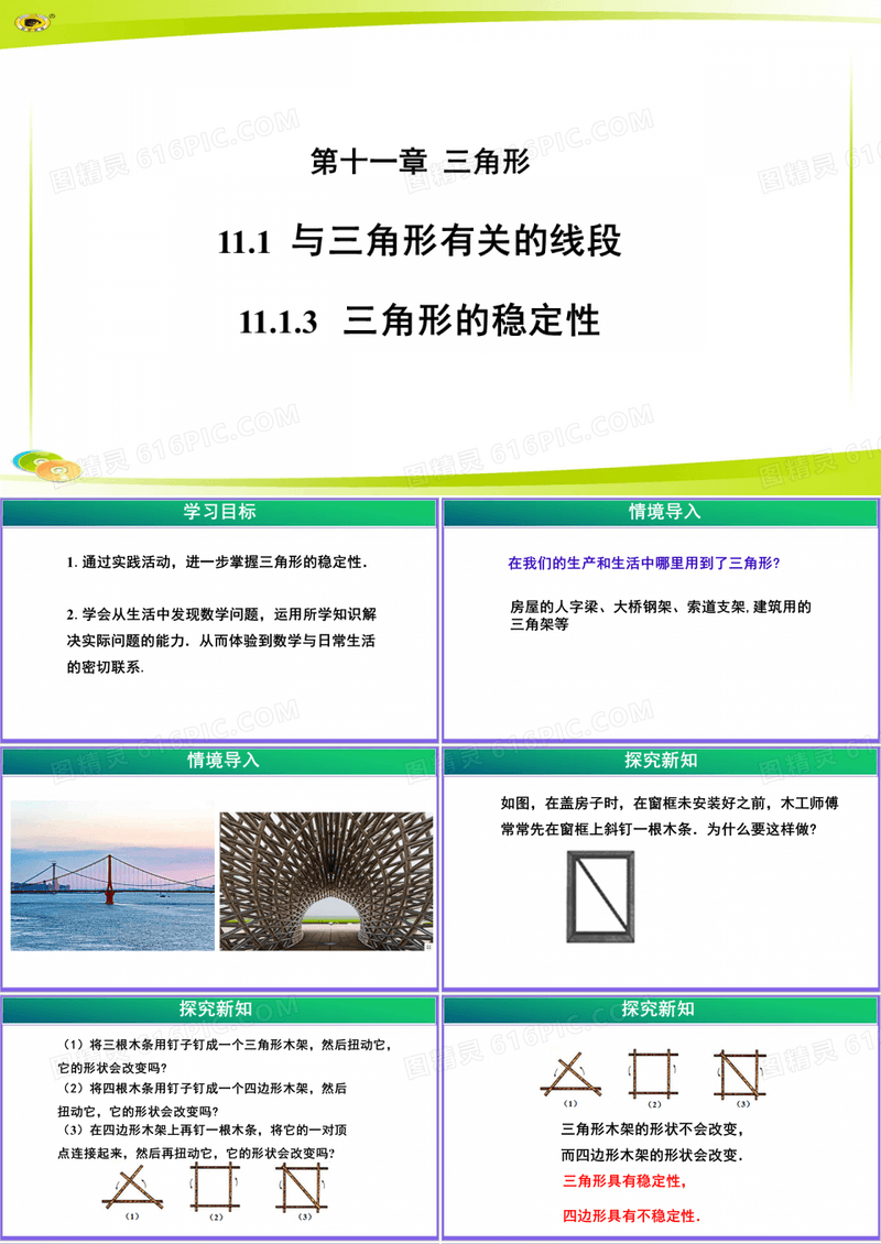 《三角形的稳定性》公开教学PPT课件【初中数学人教版八年级上册】