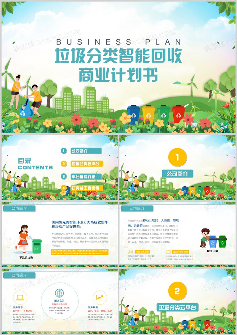 垃圾分类智能回收商业计划书PPT模板