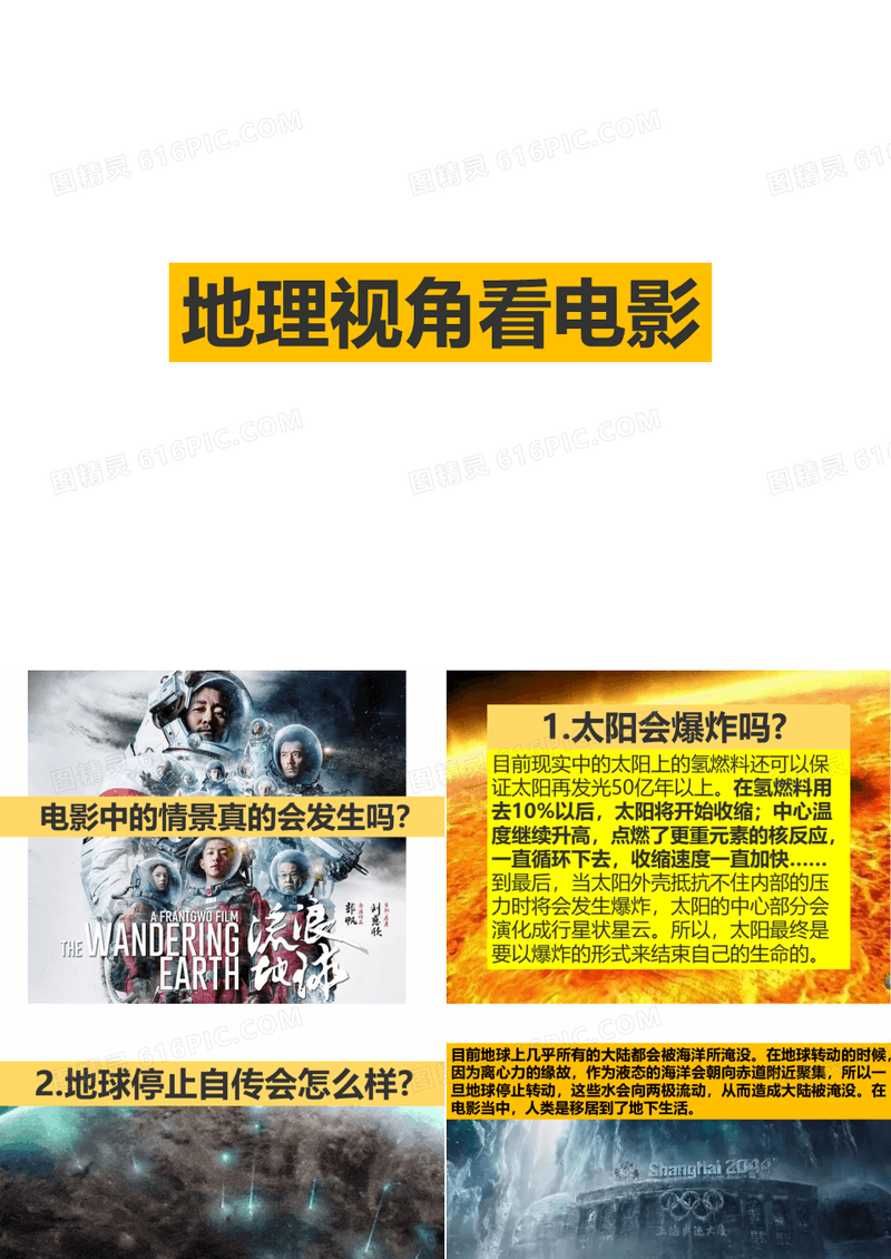 科学视角看电影之《流浪地球》地理、物理、天文科普课件PPT