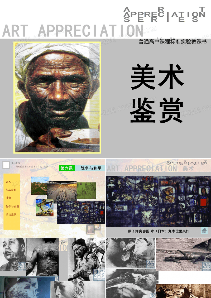 高中美术鉴赏战争与和平