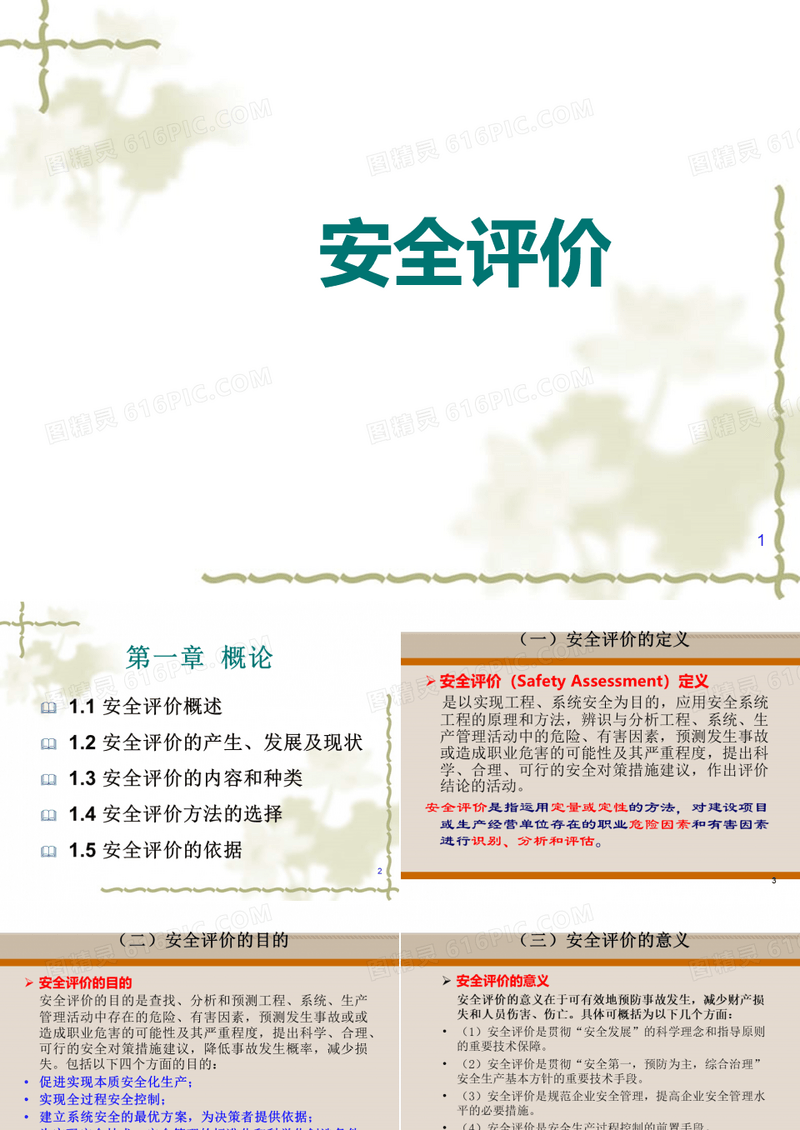 安全评价培训