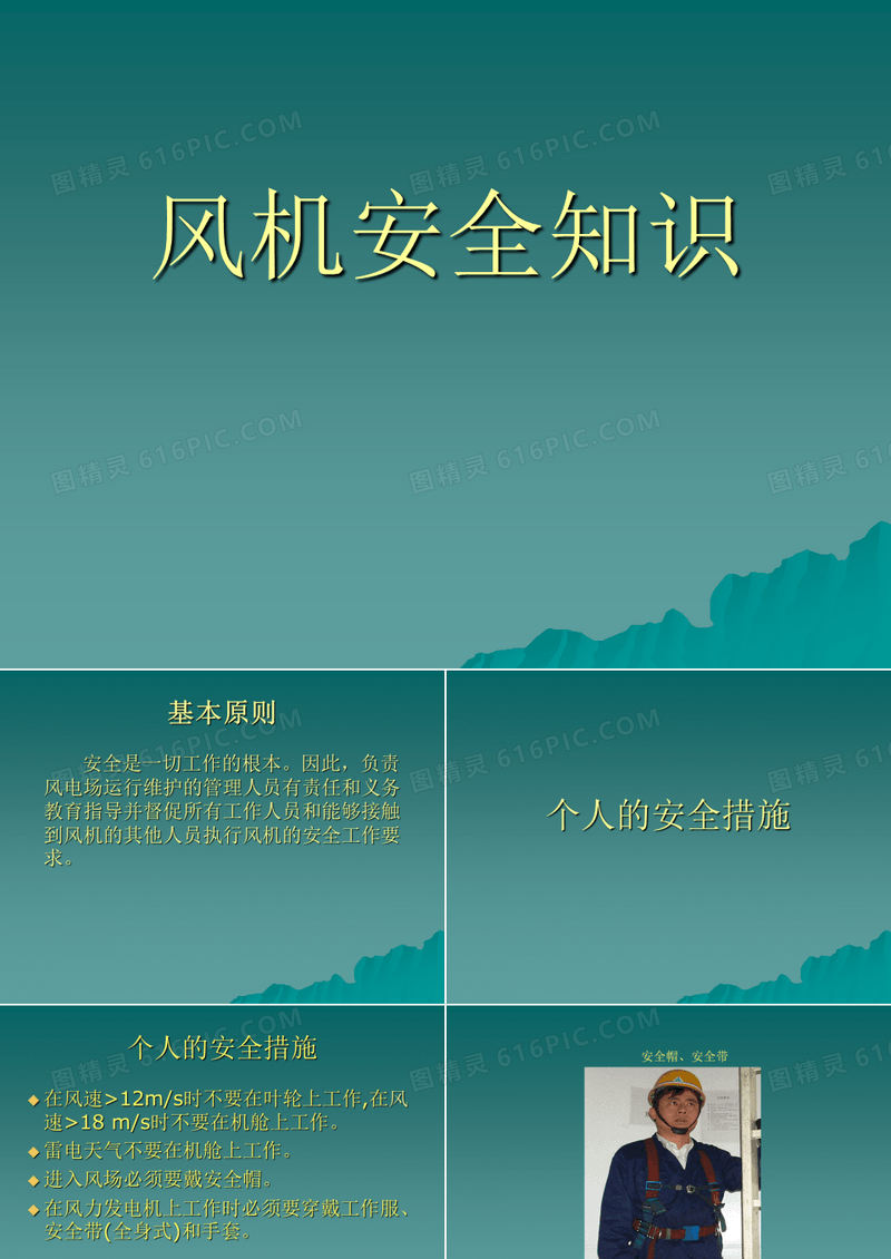 风机安全培训