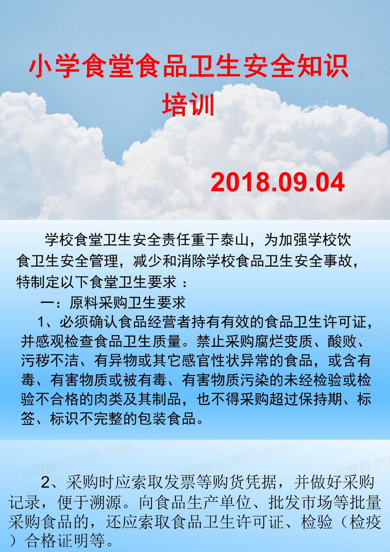 小学食堂从业人员培训