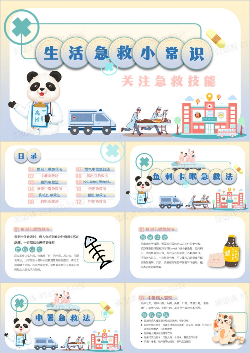 生活急救小常识关注急救技能课件PPT模板