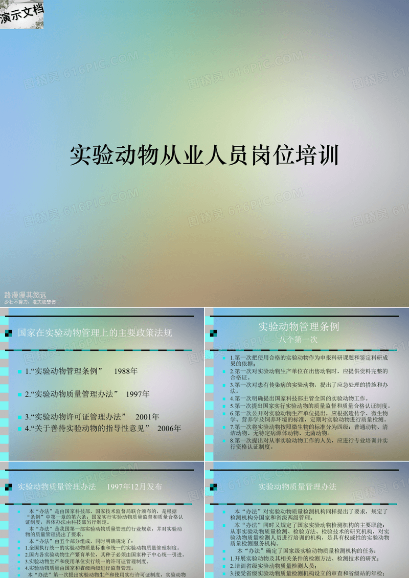 实验动物从业人员岗位培训