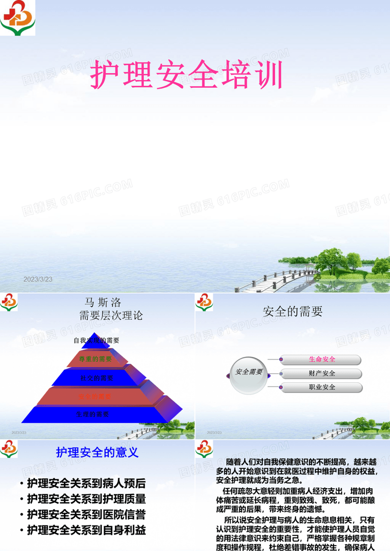 护理安全培训
