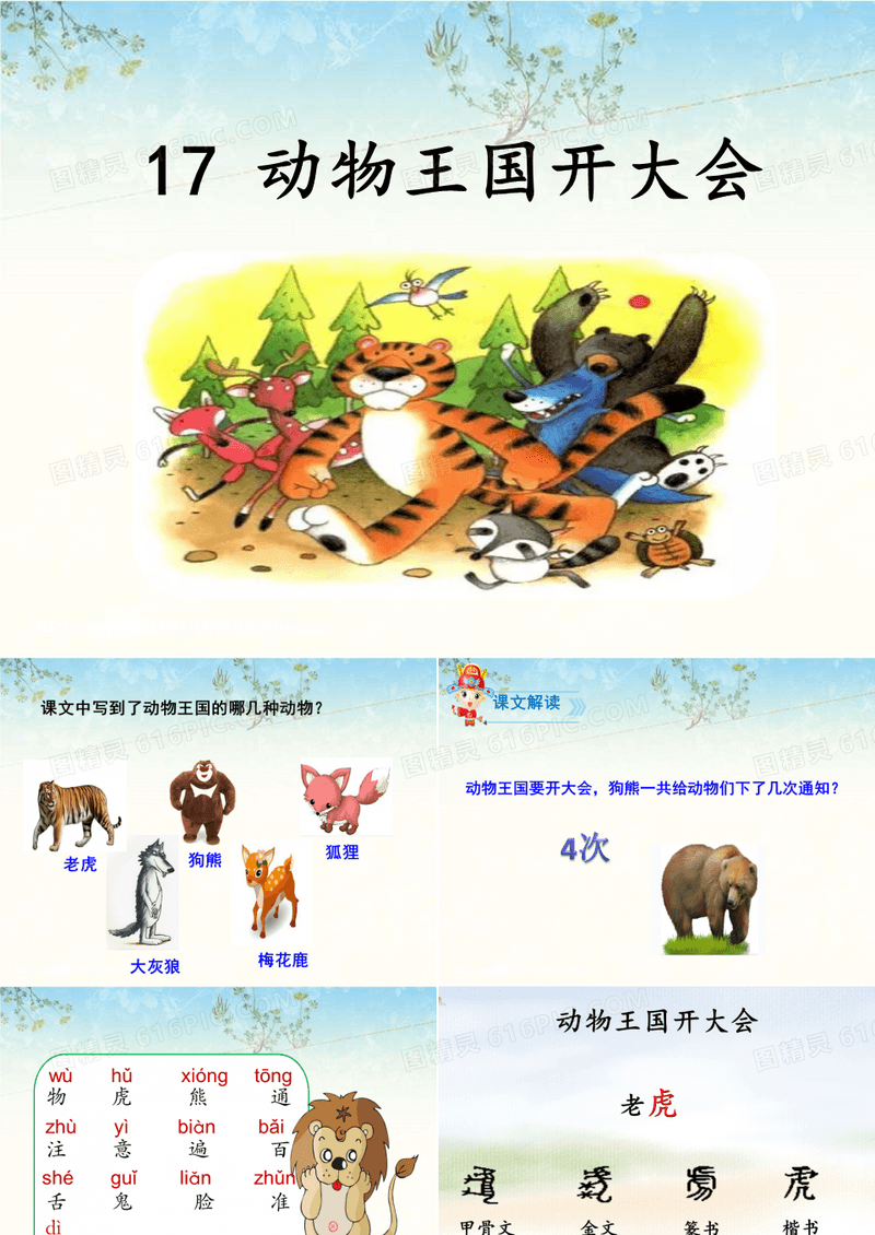 动物王国开大会