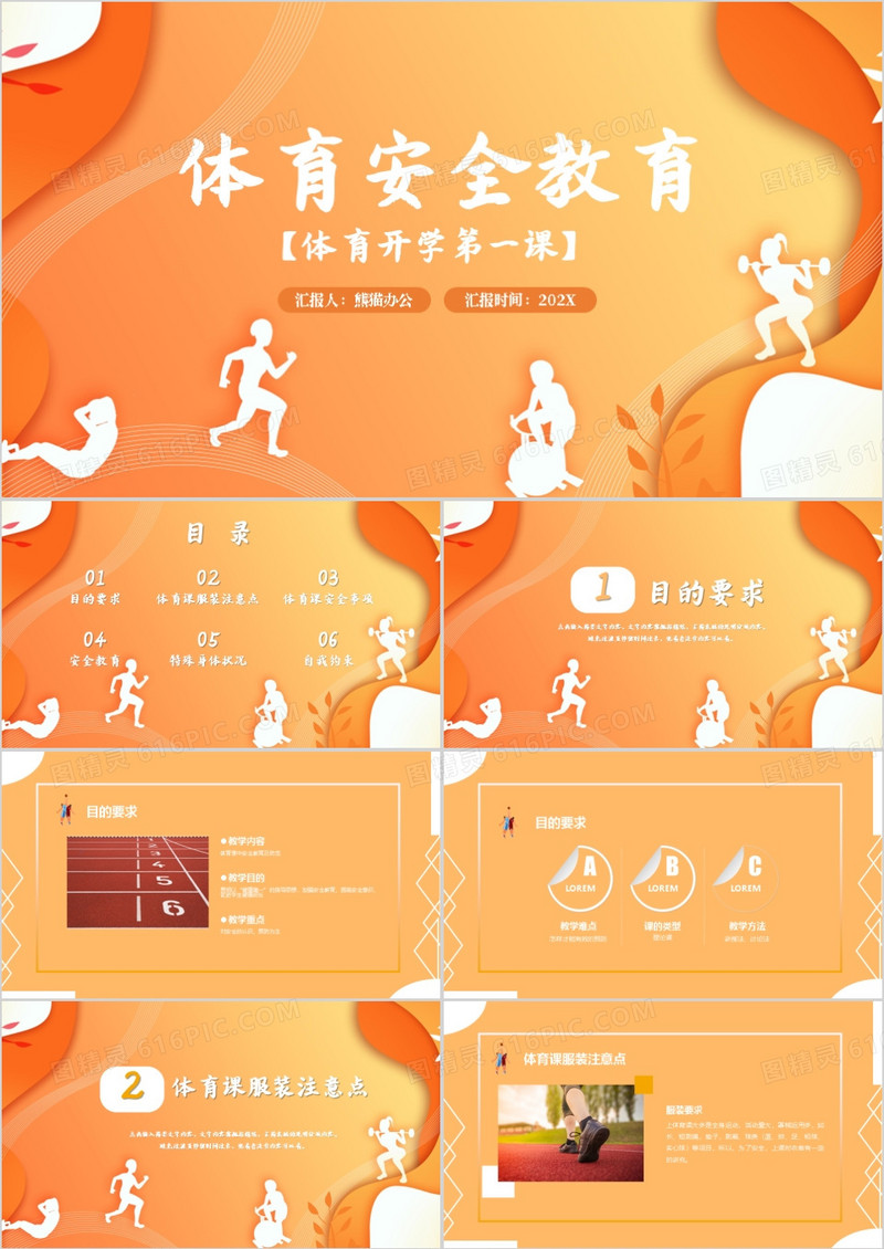 小清新简约风体育课安全教育PPT模板