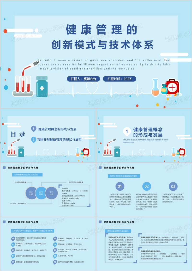 健康管理的创新模式与技术体系PPT模板