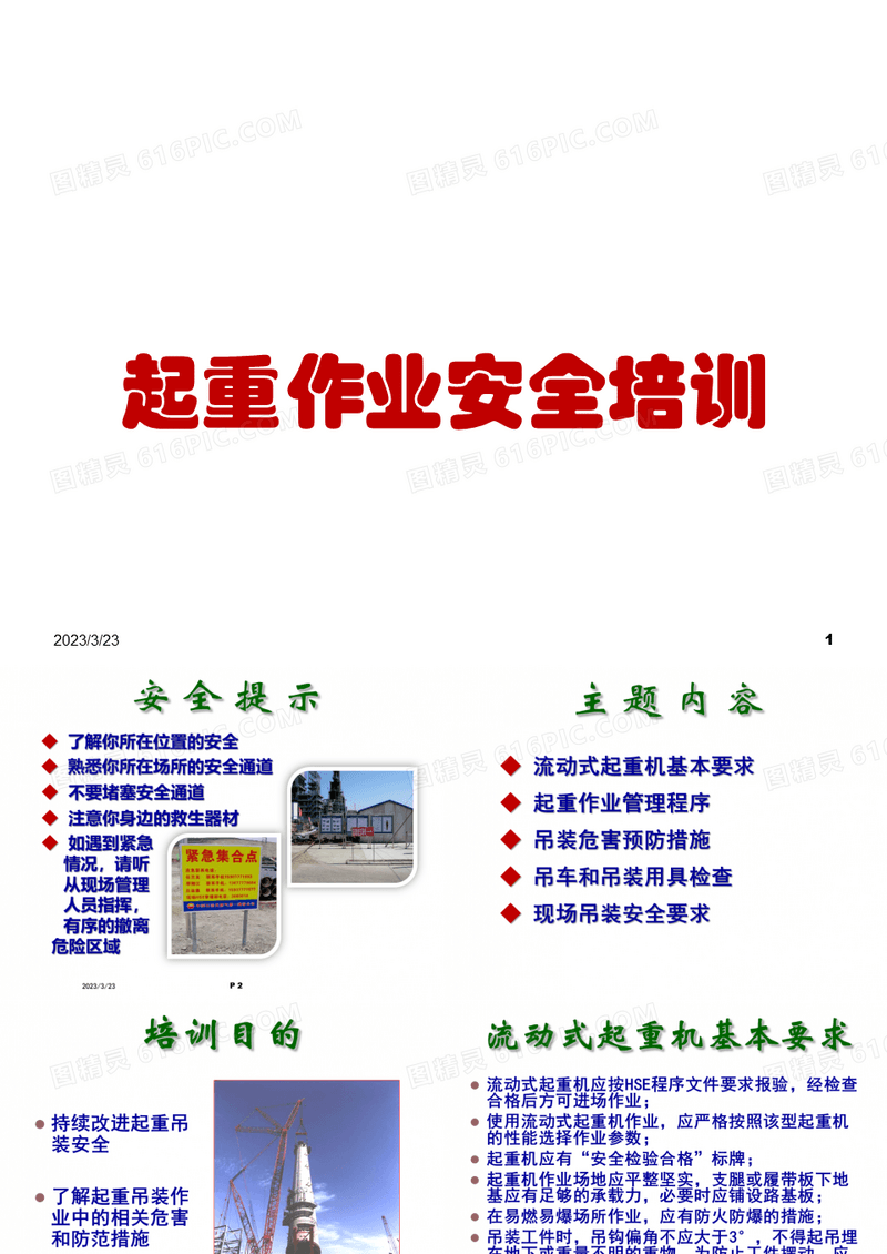 石化行业安全培训：起重作业安全培训