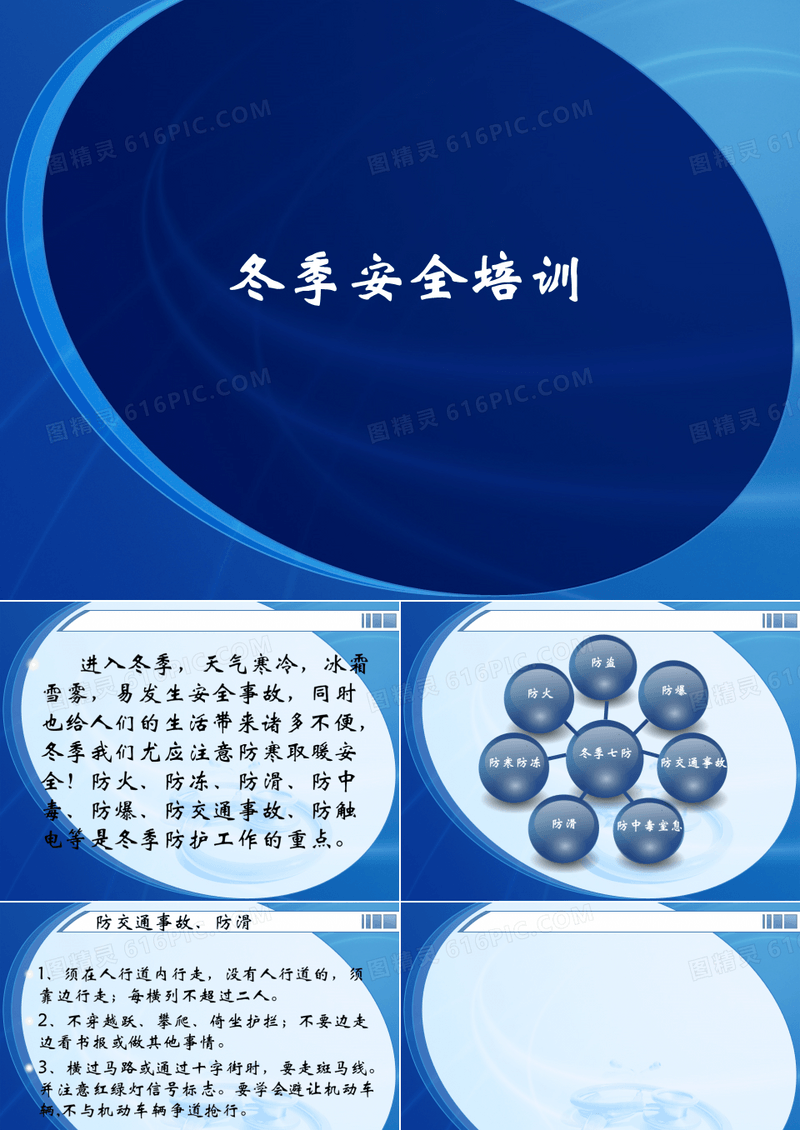 冬季安全培训