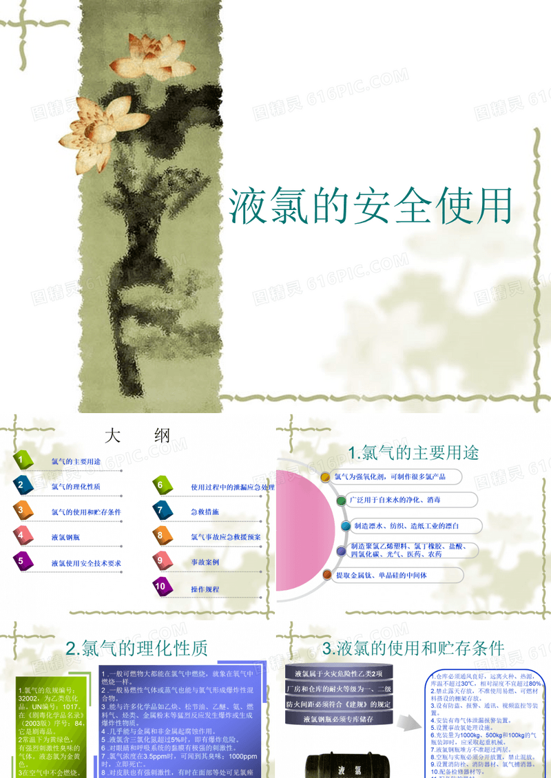 液氯安全培训