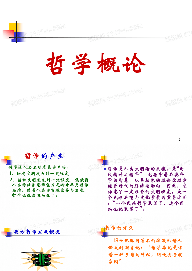 西方哲学概论
