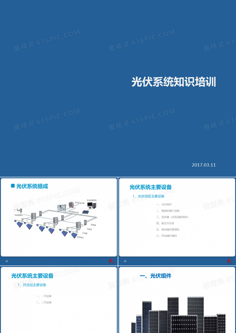 光伏基础知识培训11
