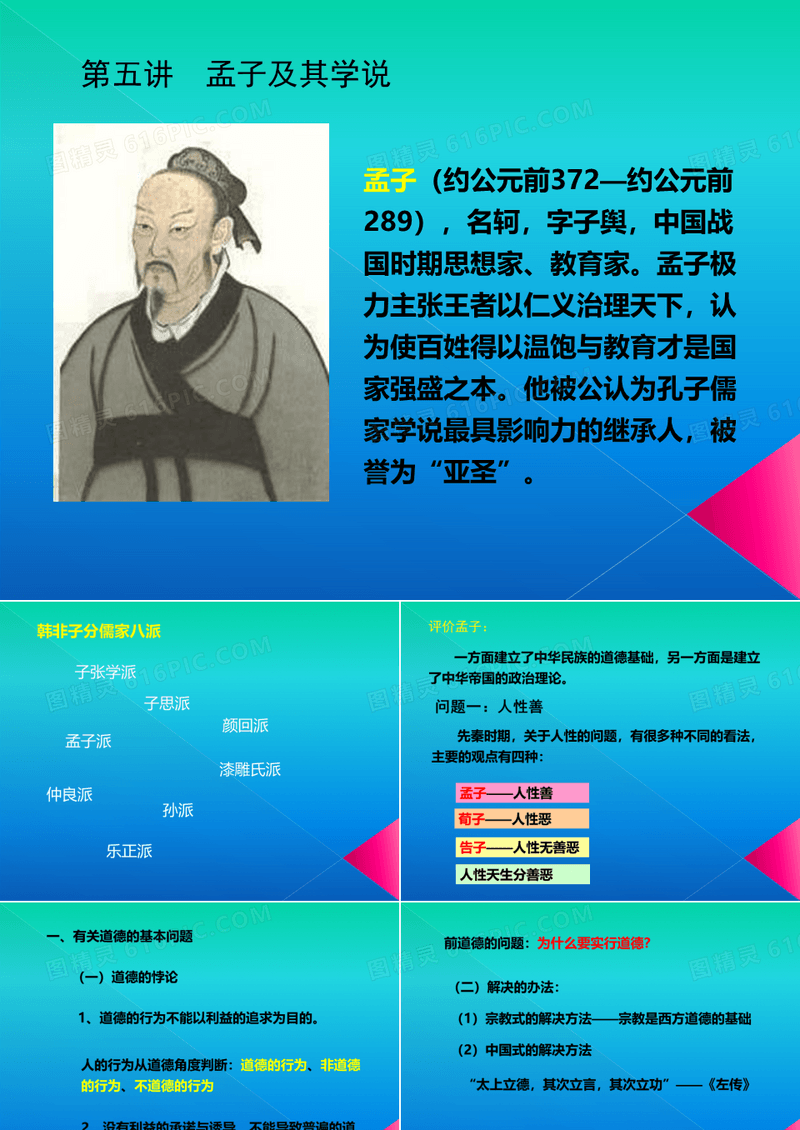 孟子的哲学思想