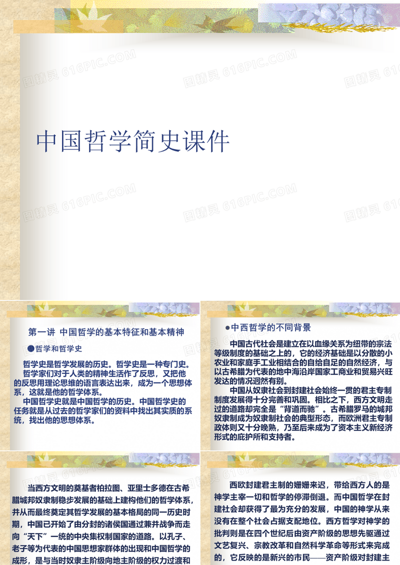 中国哲学简史课件
