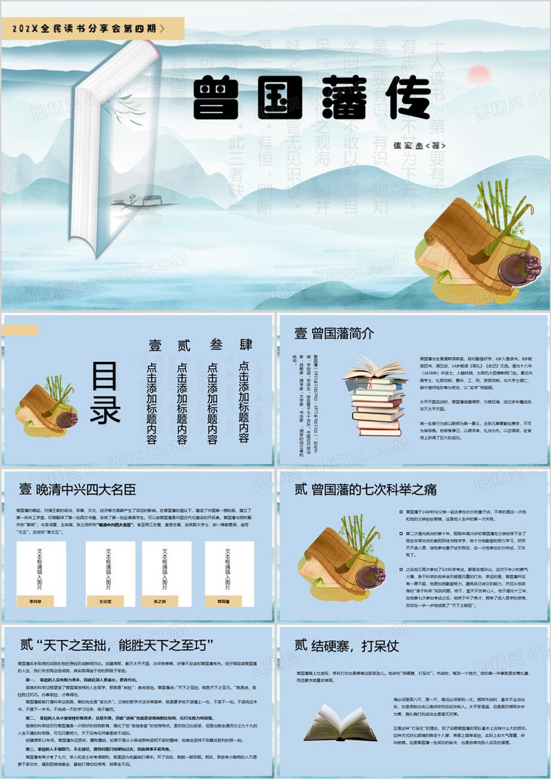 蓝色简约读书分享曾国潘传PPT模板