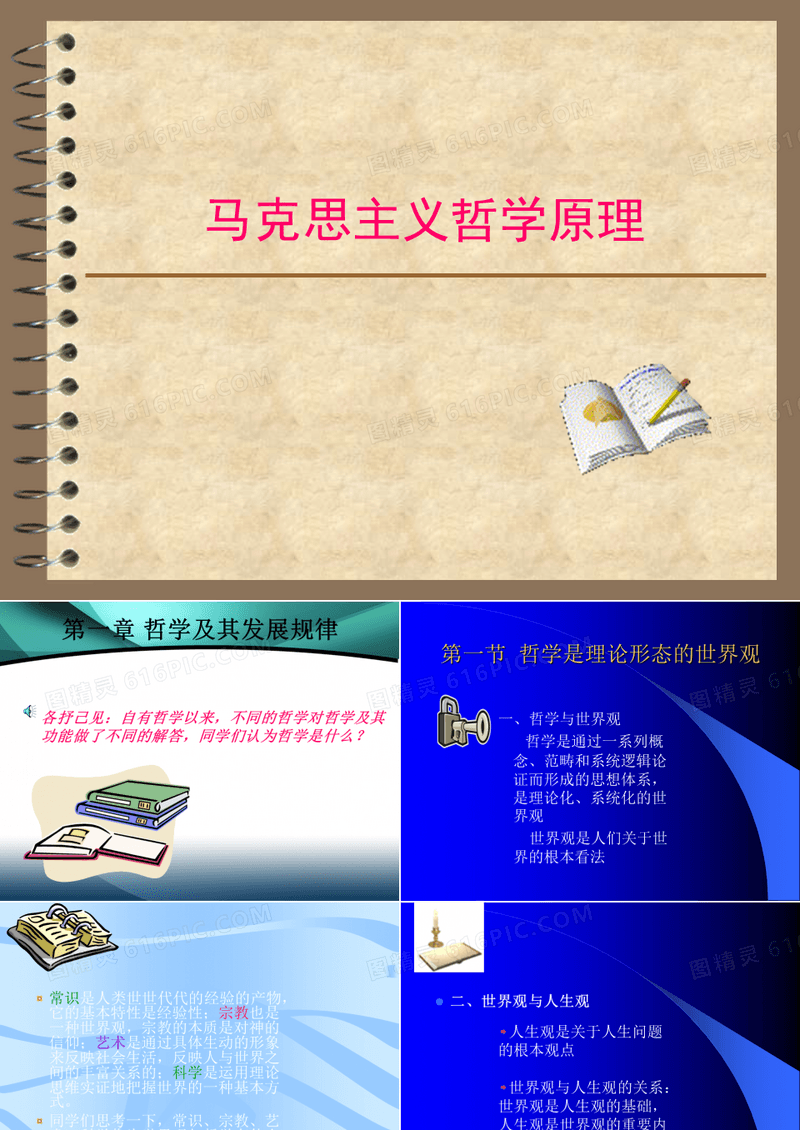 马克思主义哲学原理 课件