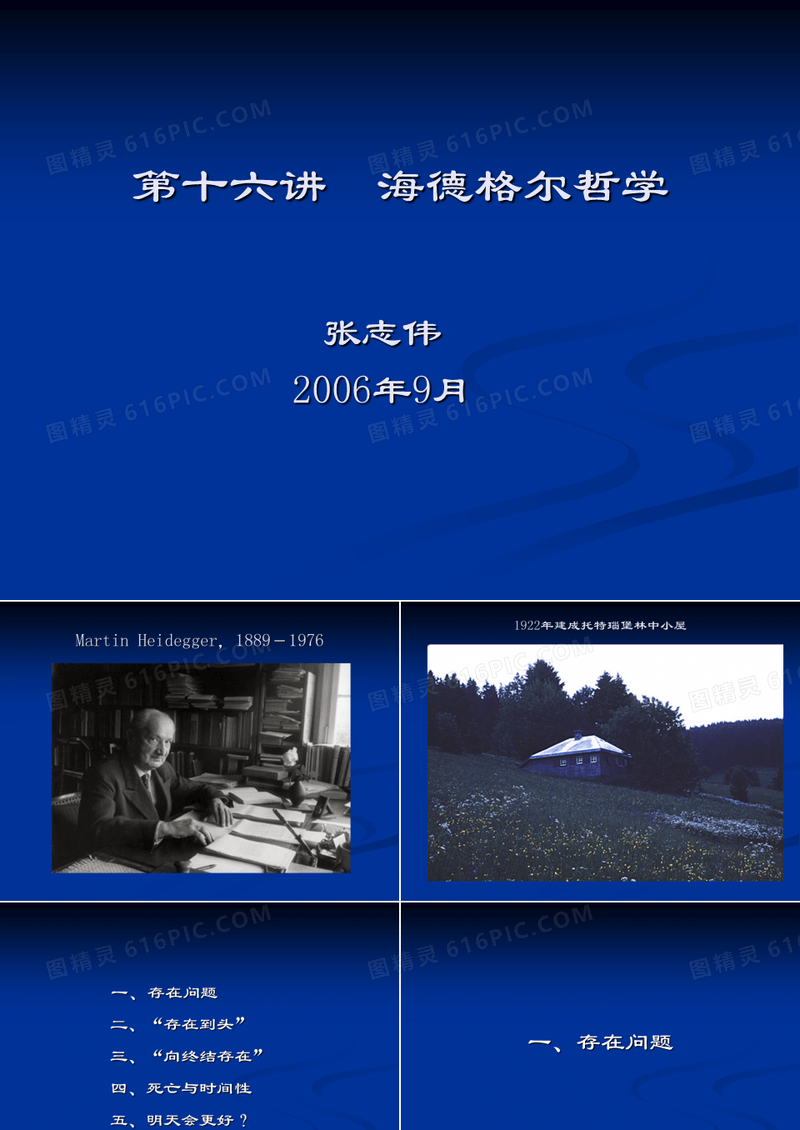 《西方哲学智慧》第十六讲：海德格尔的死亡哲学(2010)