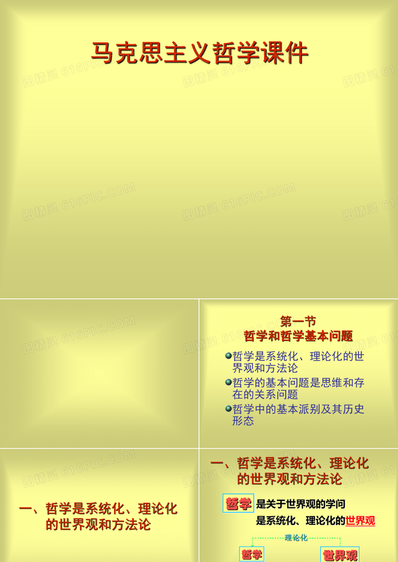 马克思主义哲学原理讲义
