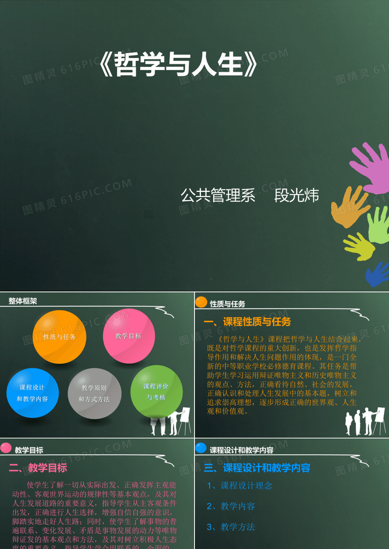 《哲学与人生》说课ppt