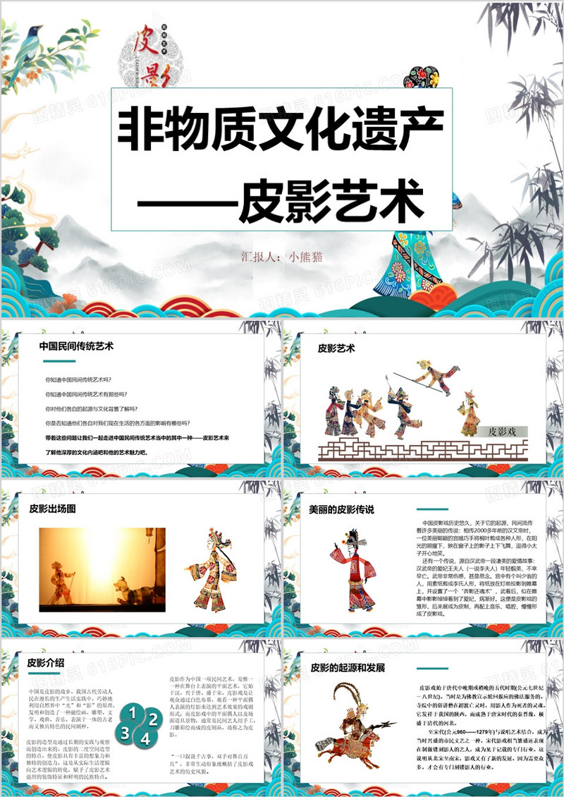 中国风非物质文化遗产皮影艺术PPT模板