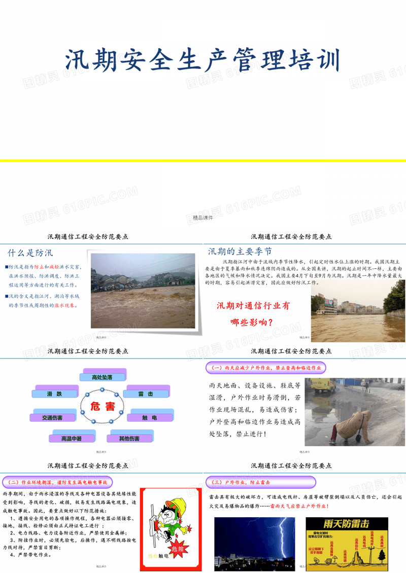 《汛期安全培训》