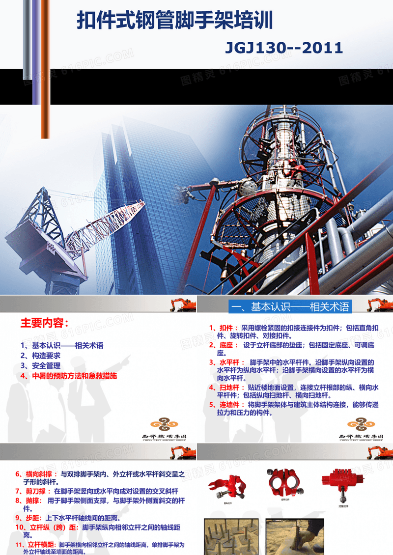 脚手架安全培训