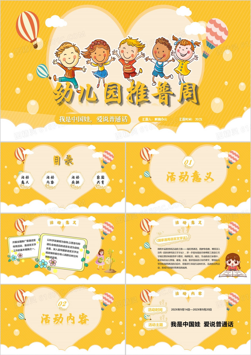 幼儿园推普周我是中国娃爱说普通话PPT模板