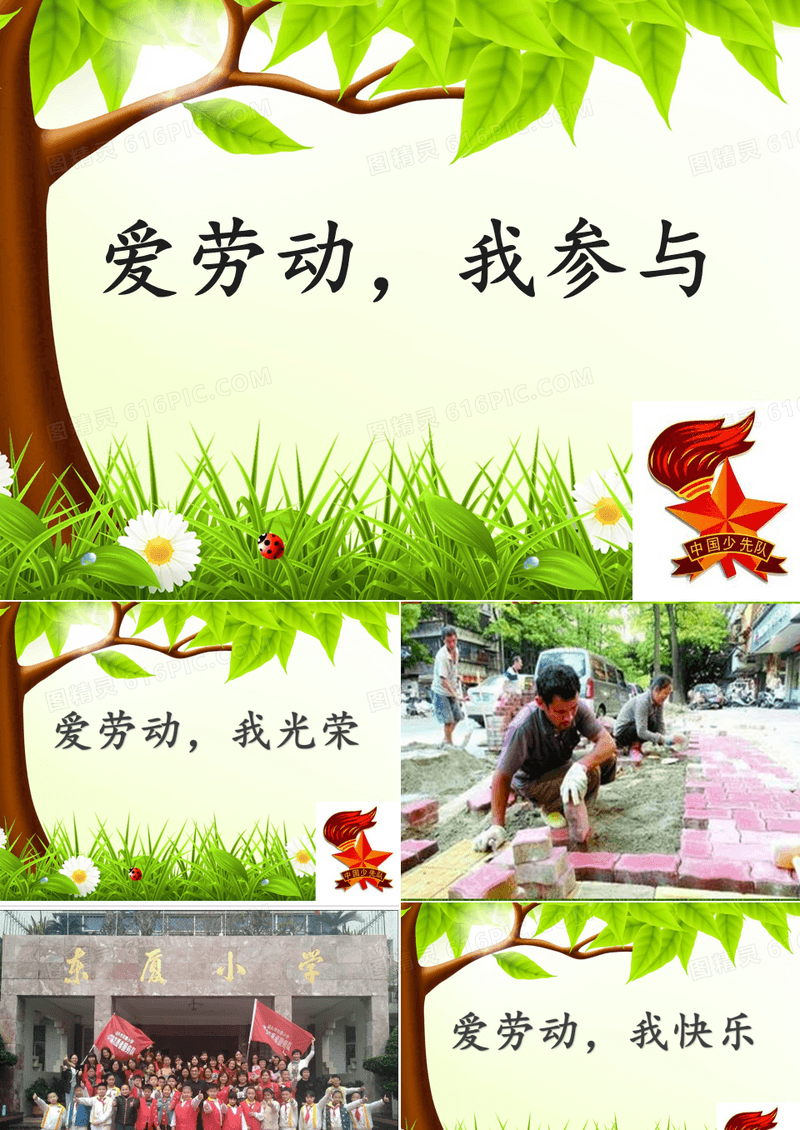 优质课一等奖小学综合实践《爱劳动,我参与》