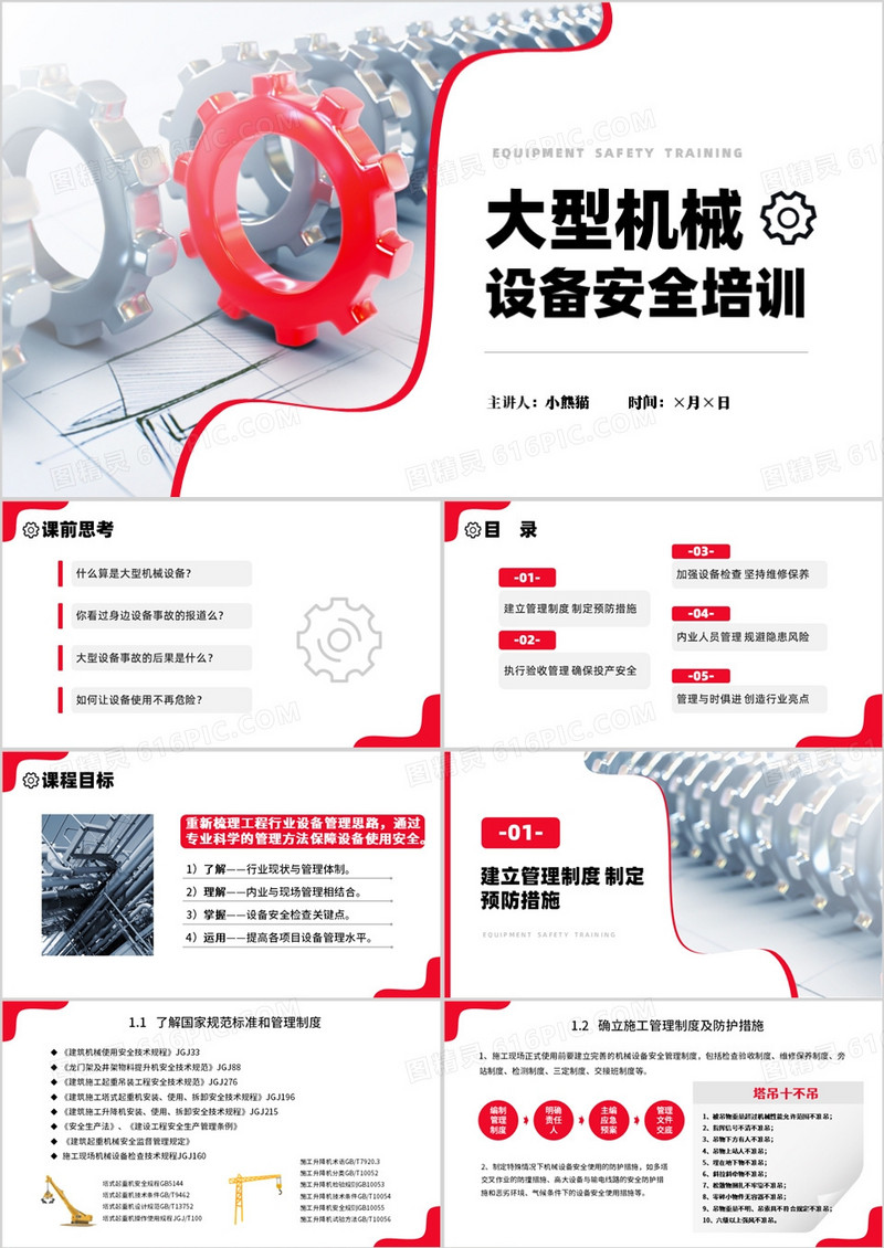 大型机械设备安全管理培训PPT模板
