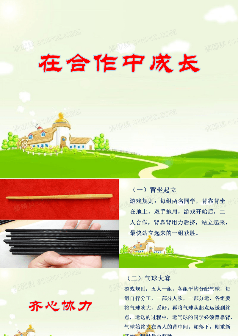 小学生主题班会课件—在合作中成长