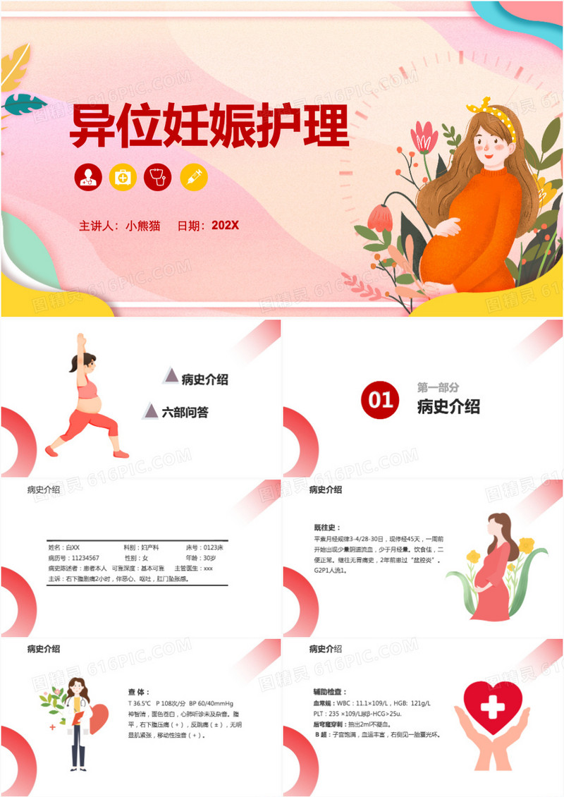 红色卡通风异位妊娠护理医疗PPT模板