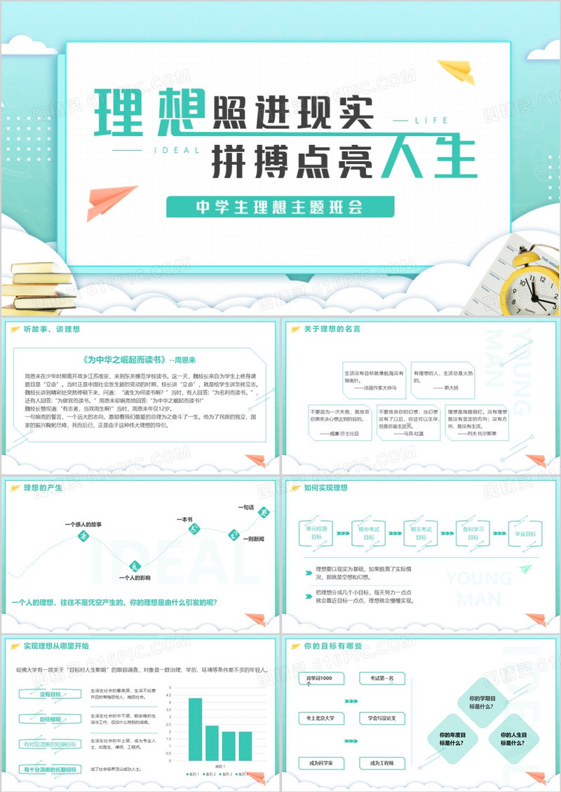 理想照进现实拼搏点亮人生中学生理想主题班会PPT模板