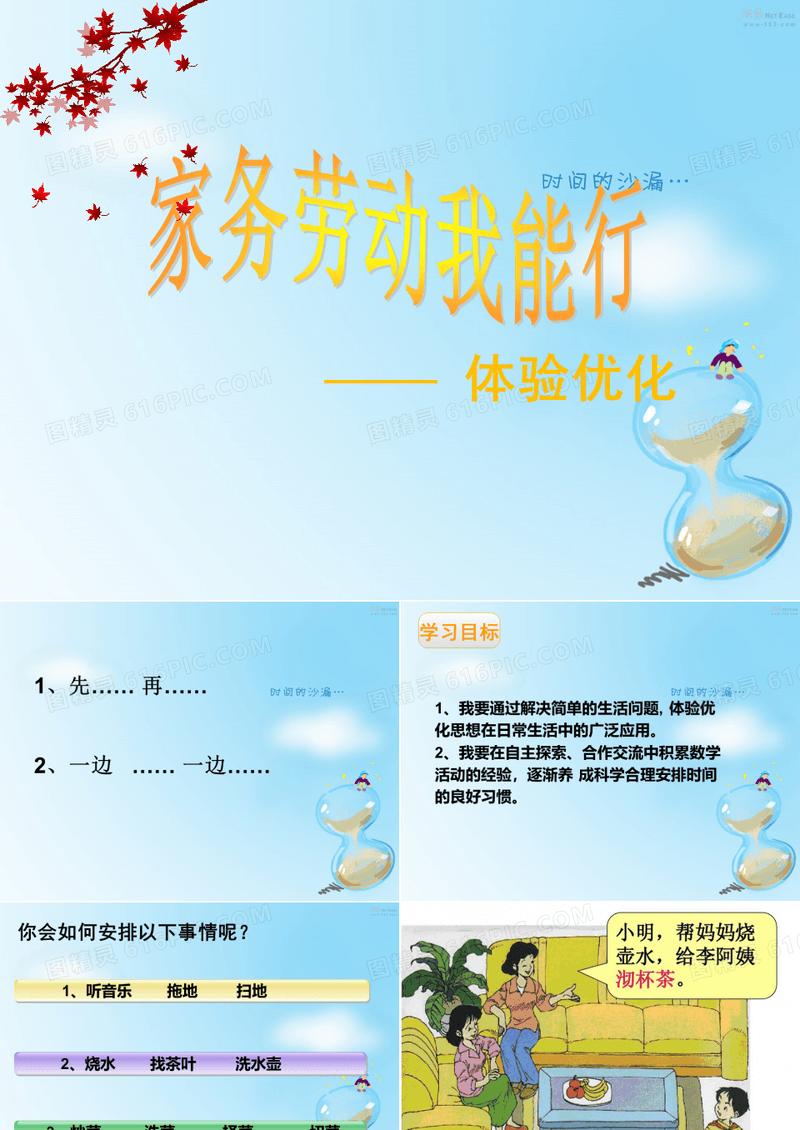 优质课一等奖小学综合实践《家务劳动我能行：体验优化》