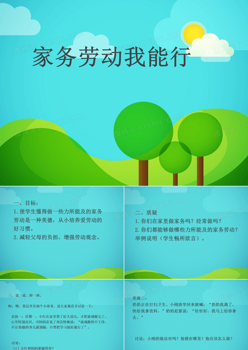 小学综合实践活动《会服务活动  1.家务劳动我能行》优质课件_2