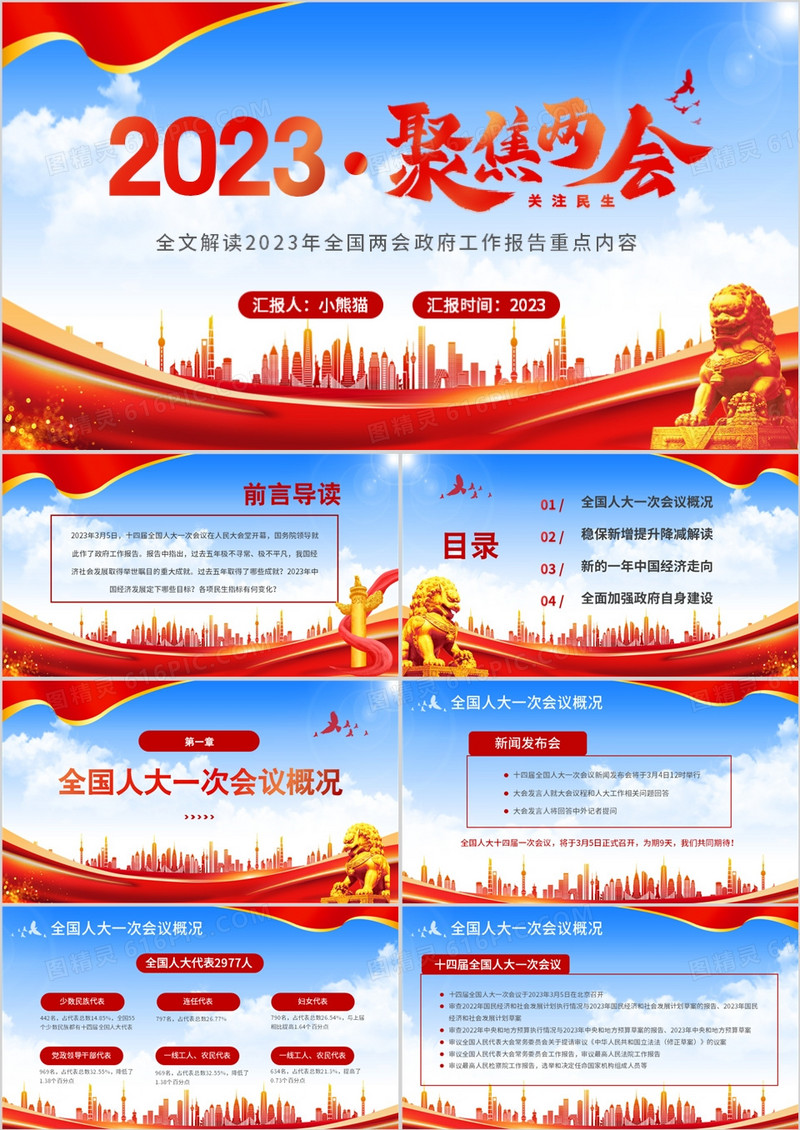 红色党政风2023聚焦两会PPT模板