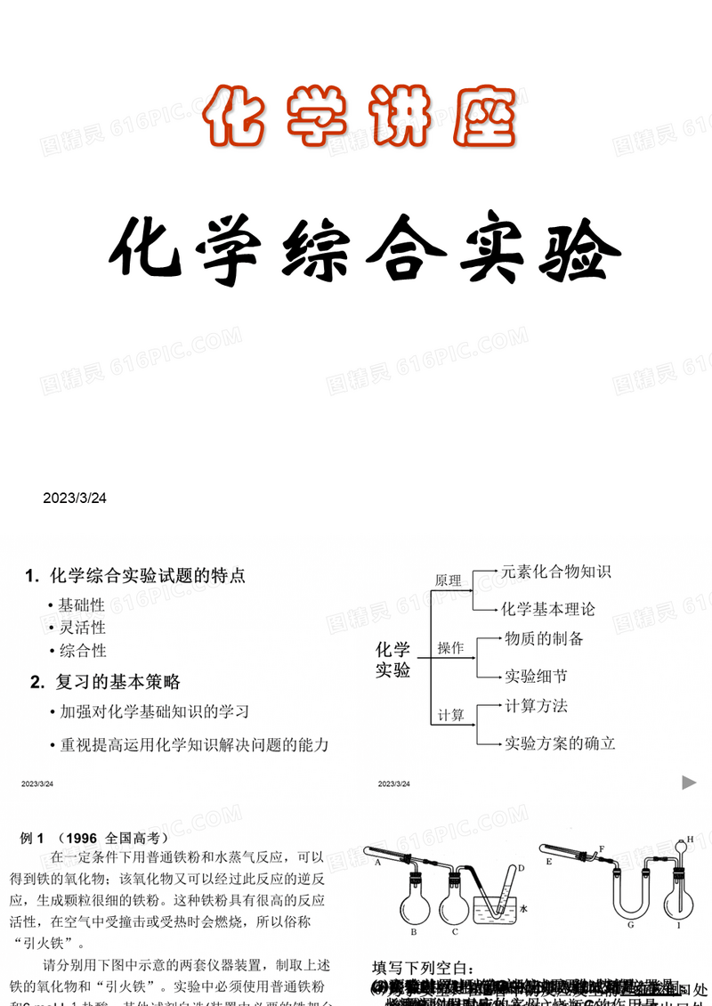 高中化学：化学综合实验
