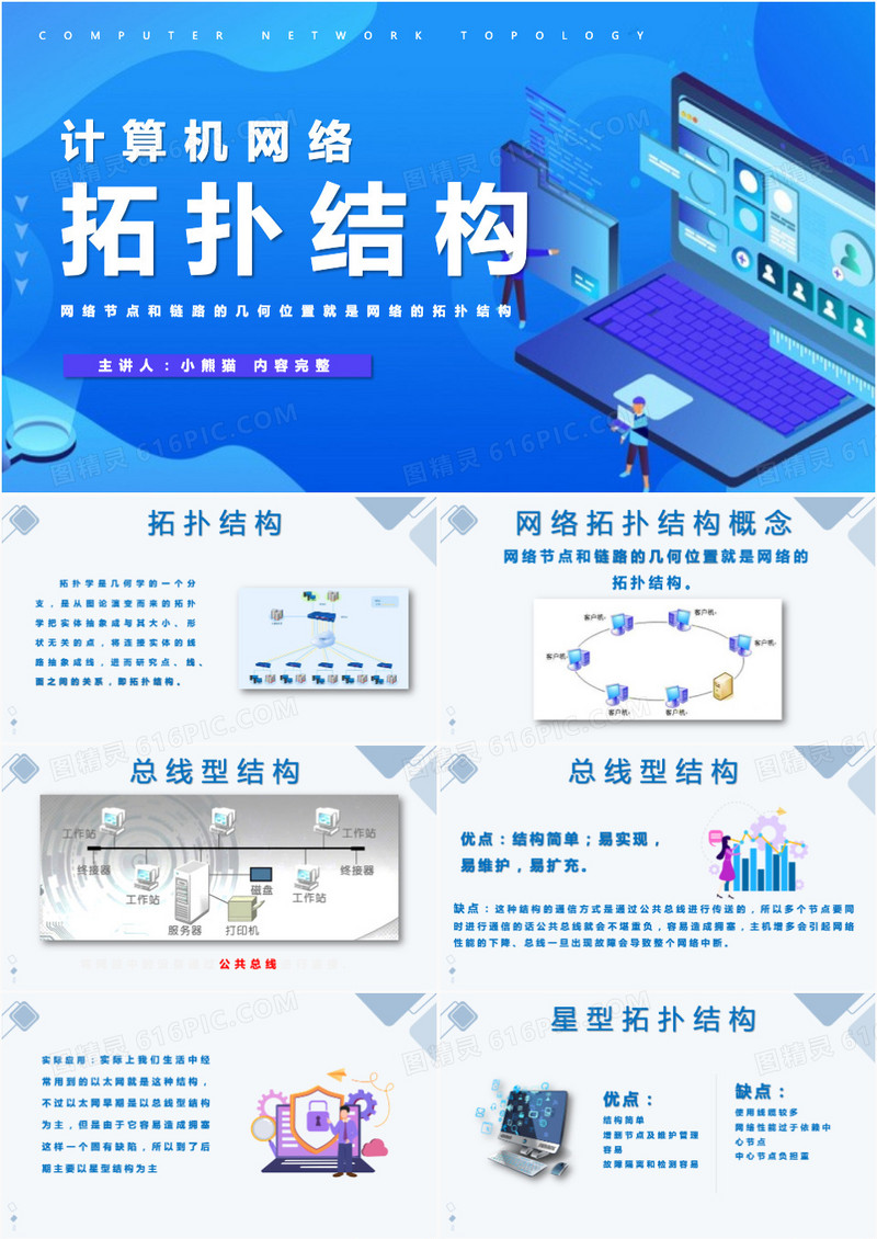 计算机网络说课拓扑结构蓝色简约PPT模板