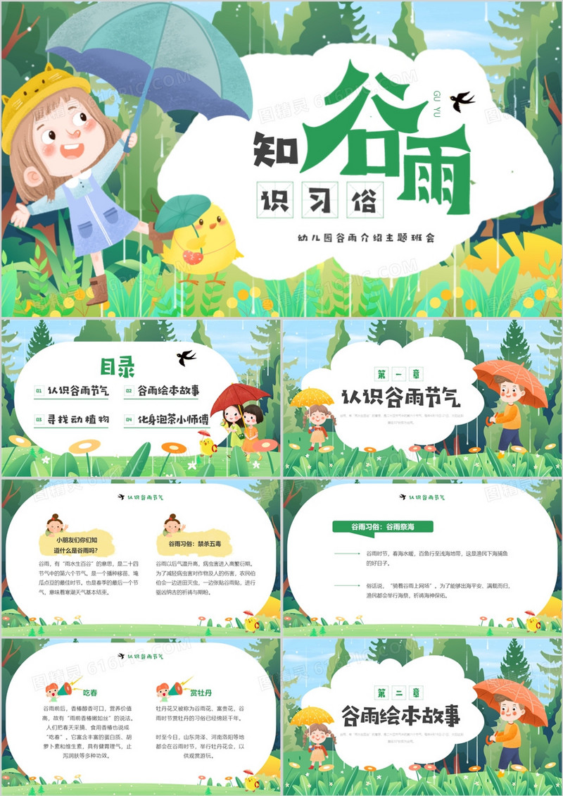 绿色插画风知谷雨识习俗主题班会PPT模板