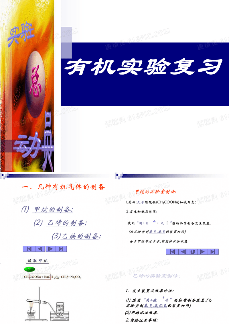 高中化学有机实验