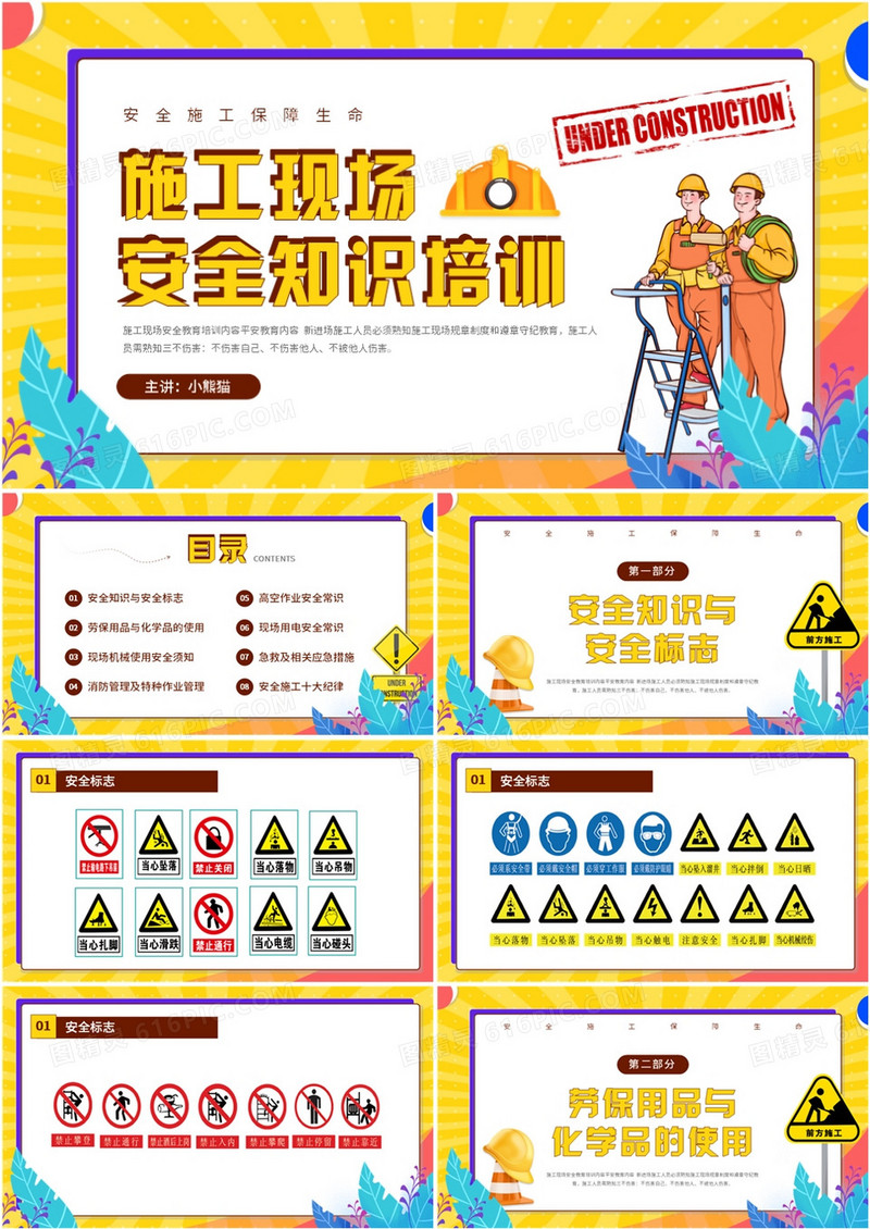 黄色插画风施工现场安全知识教育培训PPT模板