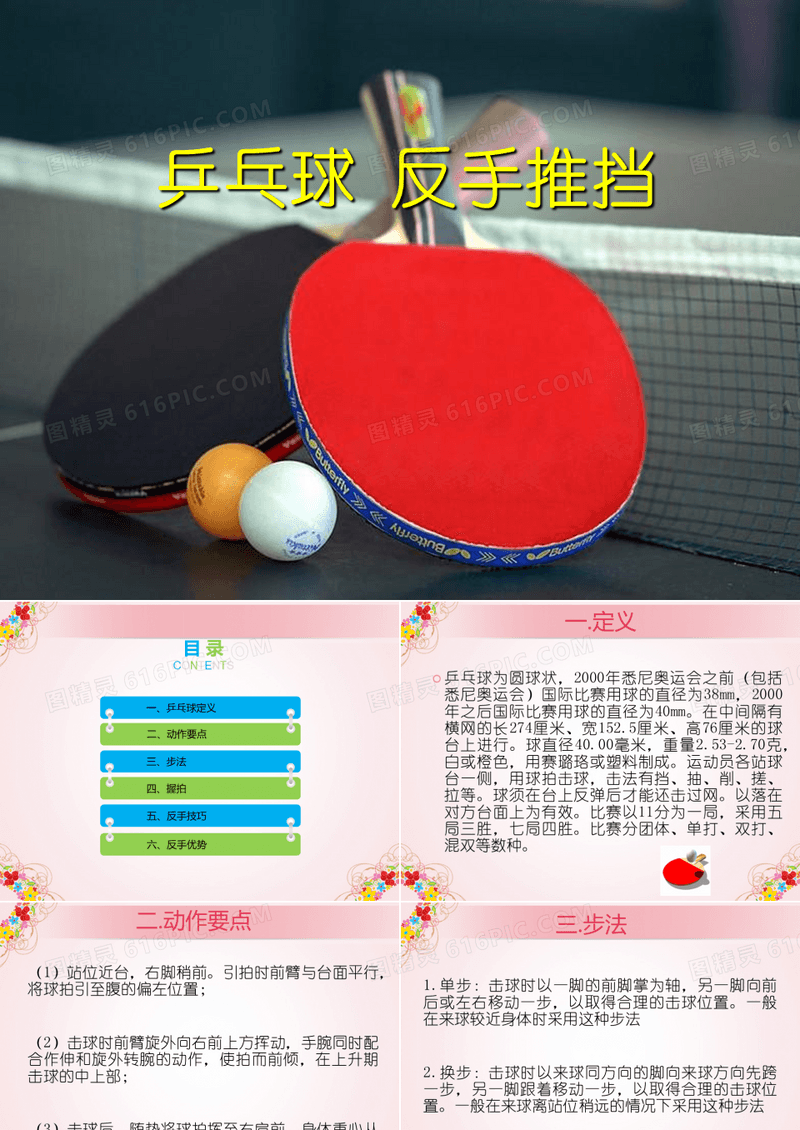 乒乓球反手推挡教学