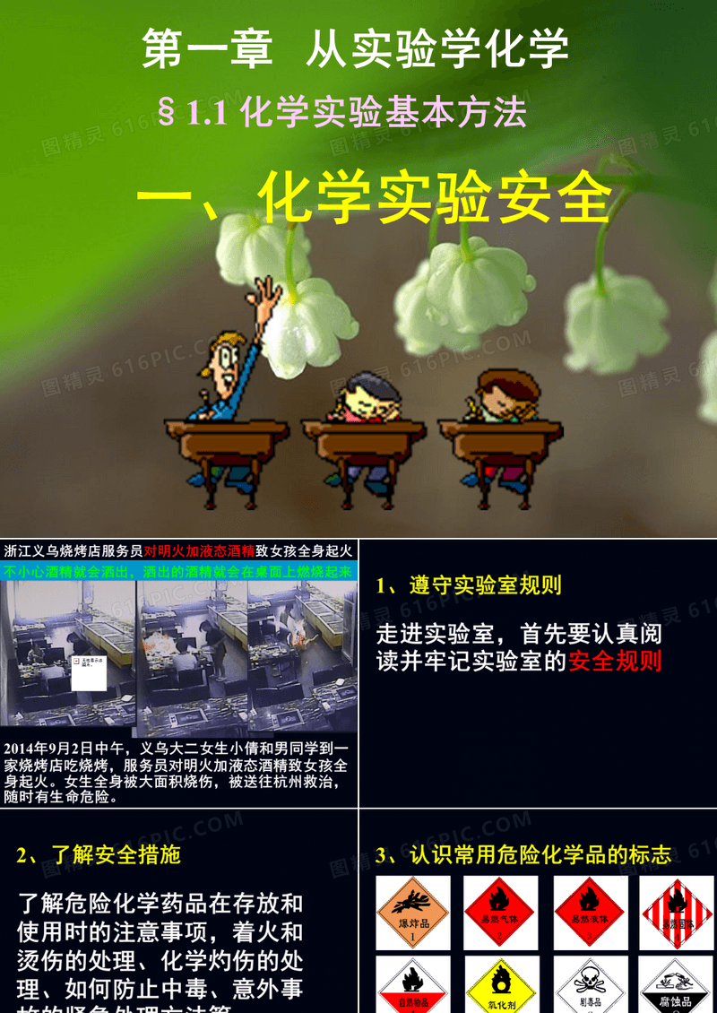第一课时 化学实验安全