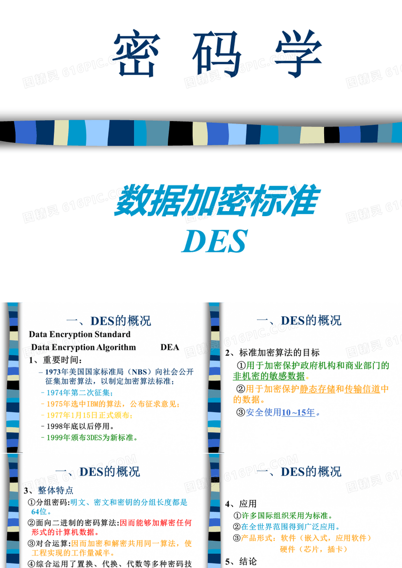 信息安全与保密