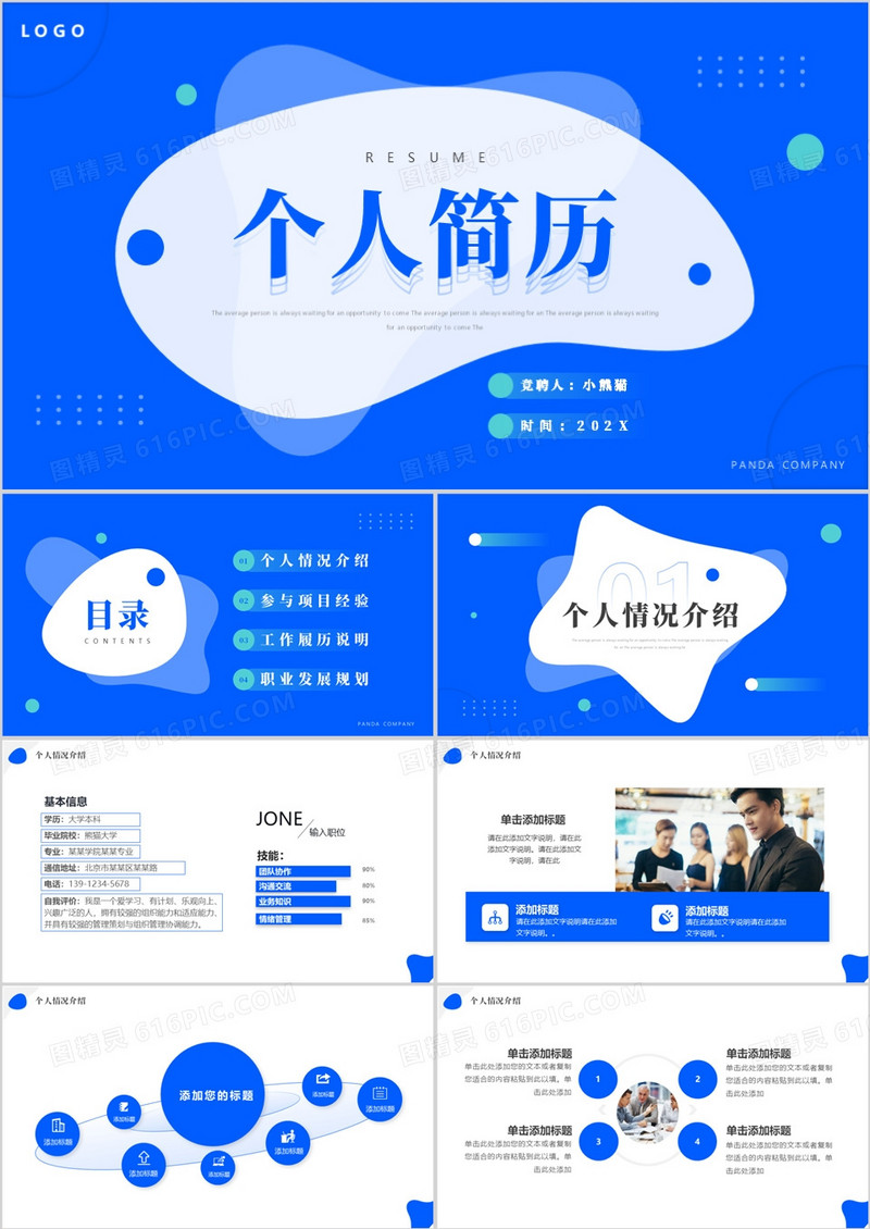 蓝色简约风个人简历PPT通用模板