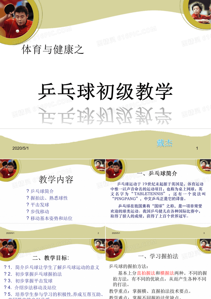 乒乓球教学教学