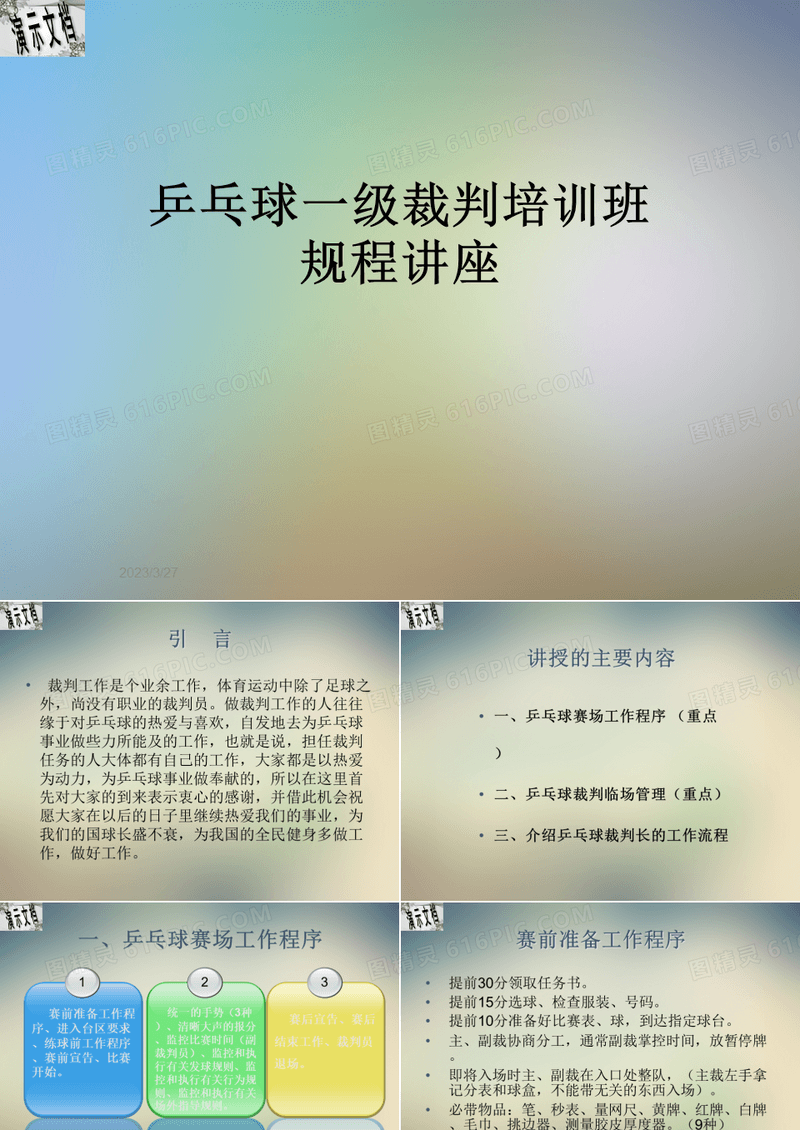 乒乓球一级裁判培训班规程讲座