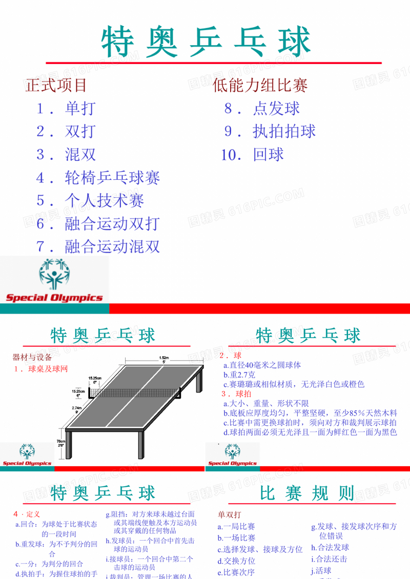 特奥乒乓球教学