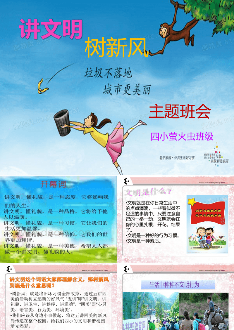 讲文明树新风主题班会